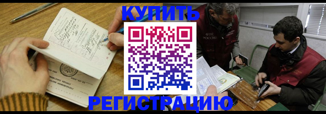 купить прописку в Новокузнецке